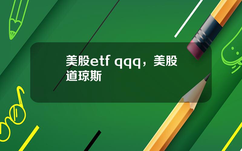 美股etf qqq，美股道琼斯